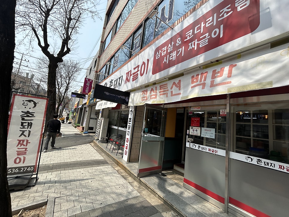 촌돼지짜글이 사진 1