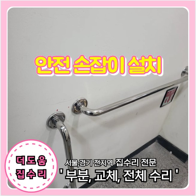  요양시설 안전 보조 손잡이 설치 시공 전문