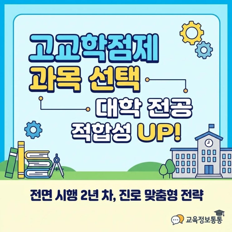  예비 고1·고2 필독! 2년 차 맞은 고교학점제 과목 선택, 대학 전공 적합성에 미치는 영향 분석