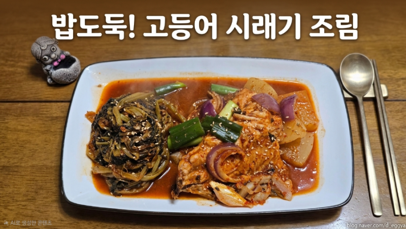 고등어 시래기 조림 만들기