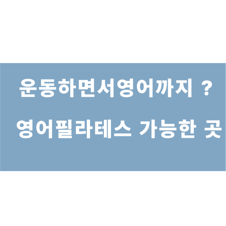  삼전에서 영어필라테스 가능한 곳