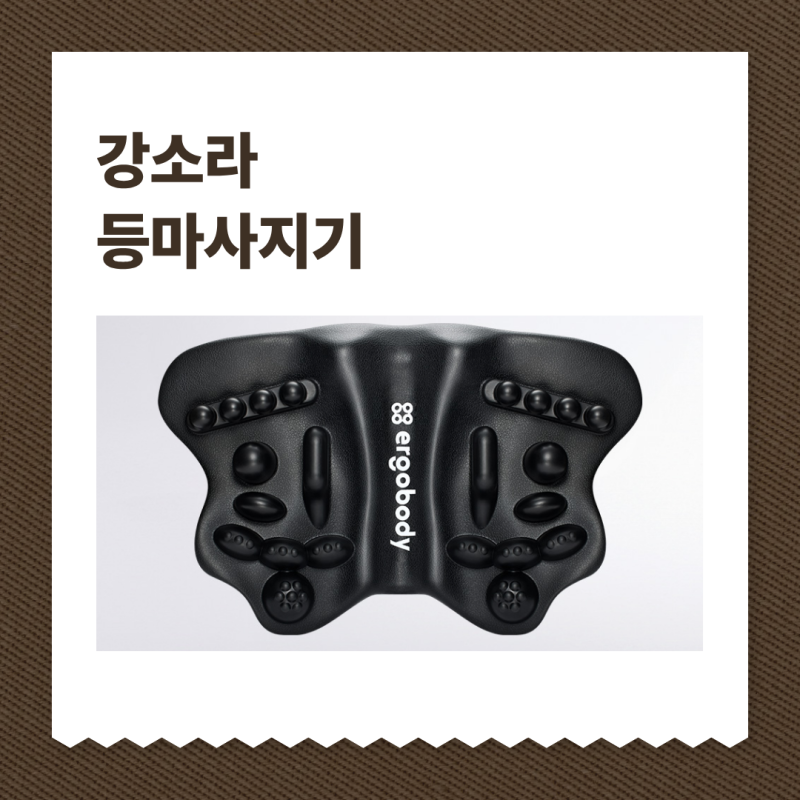 강소라 등마사지기 일자 어깨 관리 이렇게 하더라