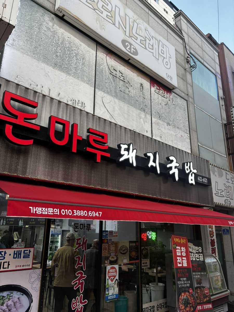 돈마루 돼지국밥 사진 1