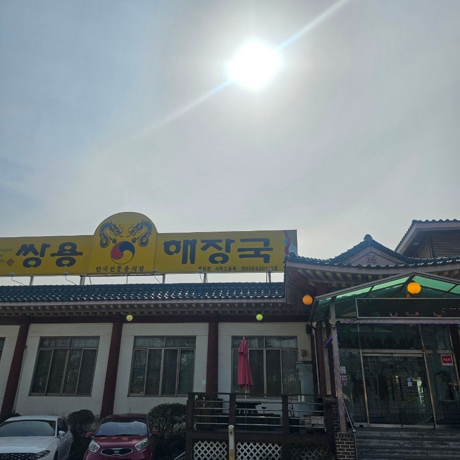쌍용해장국 사진 1