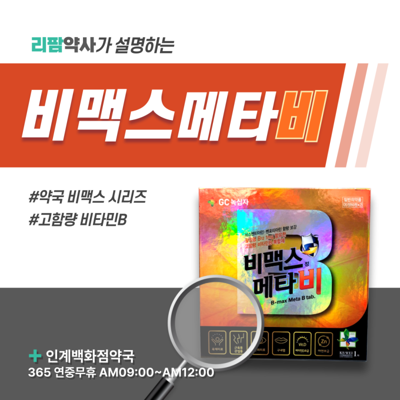 비맥스 메타비란? 효능·특징 정리 | 종합비타민 선택 전 꼭 알아둘 점 (수원 비맥스 상담)
