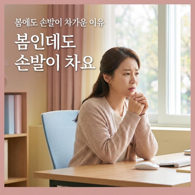   봄에도 손발이 차갑다면, 혈행 문제일 수 있어요