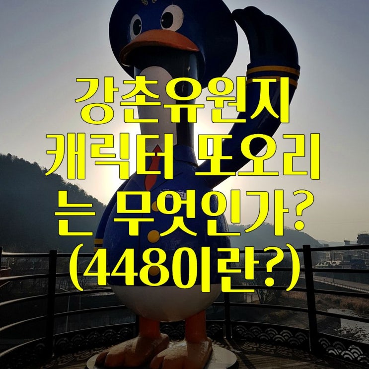  강촌 레일바이크 내리는 곳(또오리 동상, 낭만열차)