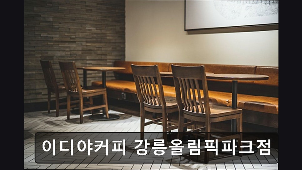 이디야커피 강릉올림픽파크점 사진 5