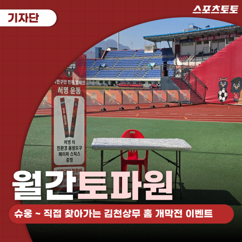 [월간토파원] 슈웅 ~ 직접 찾아가는 김천상무FC 홈 개막전 이벤트 / 김천의 시민구단 전환을 ....