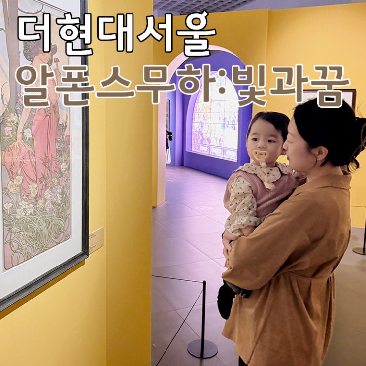  서울 미술 전시회 아기랑 더현대서울 알폰스무하 빛과꿈 전시 보기