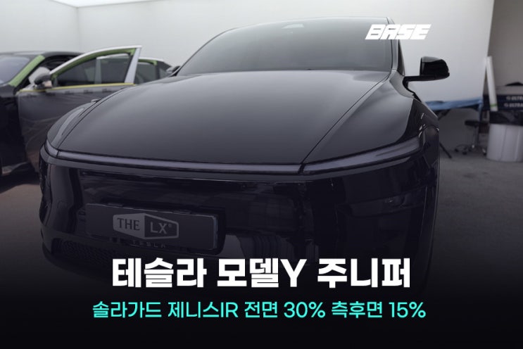  구로썬팅, 테슬라 모델Y 주니퍼 대표가 직접 시공한 후기