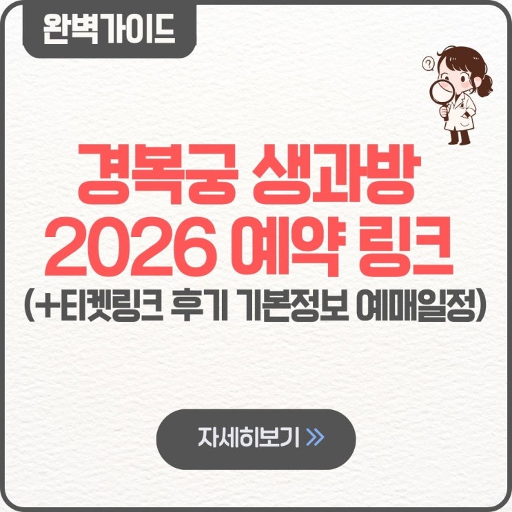  경복궁 생과방 2026 예약 방법 링크 티켓링크 후기 기본정보 예매일정