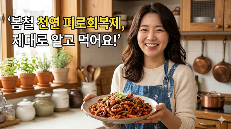 알쭈꾸미 철, 춘곤증 싹 가시는 기력 회복 영양소와 효능 3가지