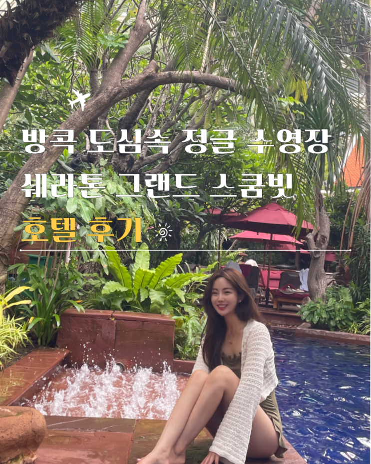  방콕 쉐라톤 그랜드 스쿰빗 조식 수영장 1박 후기