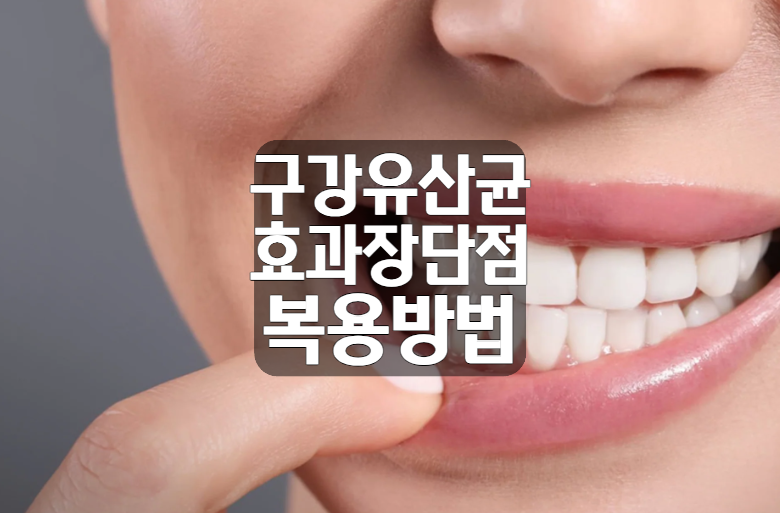 구강 유산균 효과 장단점 올바른 복용방법 제품추천
