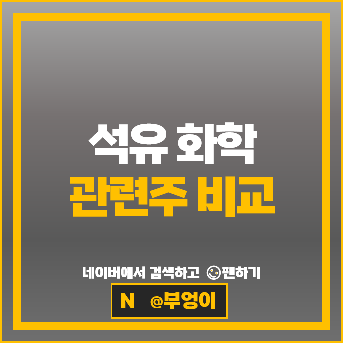 화학주 석유 관련주 LG화학 KPX케미칼 삼양사 금호석유화학