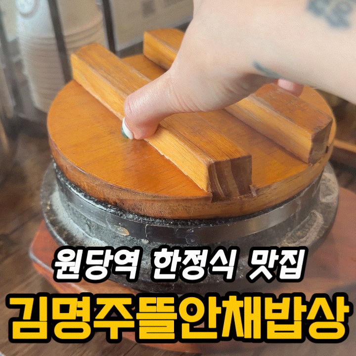  원당 한정식 맛집 김명주뜰안채밥상 원당역점 후기 | 돌솥밥 제대로 나오는 집