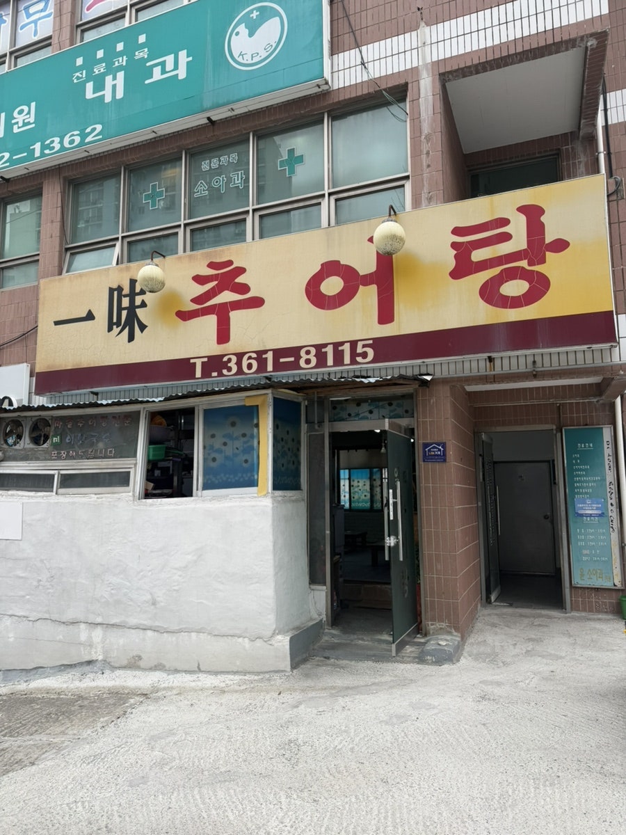 일미추어탕 사진 6
