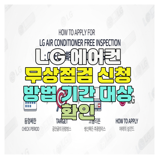  LG 에어컨 무상점검 신청 방법 기간 대상 확인