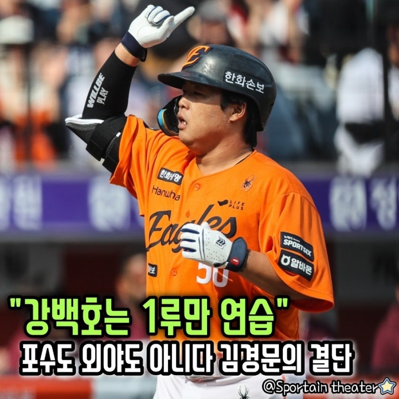 [한화 이글스] "강백호는 1루만 연습" 포수도 외야도 아닌 1루 포지션 확정... 김경문 감독의 ....
