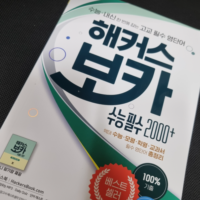  고등영단어 교재 추천 암기부터 테스트까지 한번에 끝내자