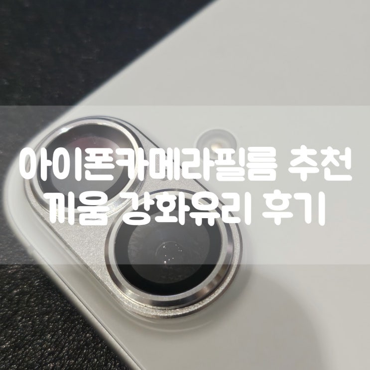  아이폰카메라필름 추천 끼움 카메라 보호 강화유리 사용후기