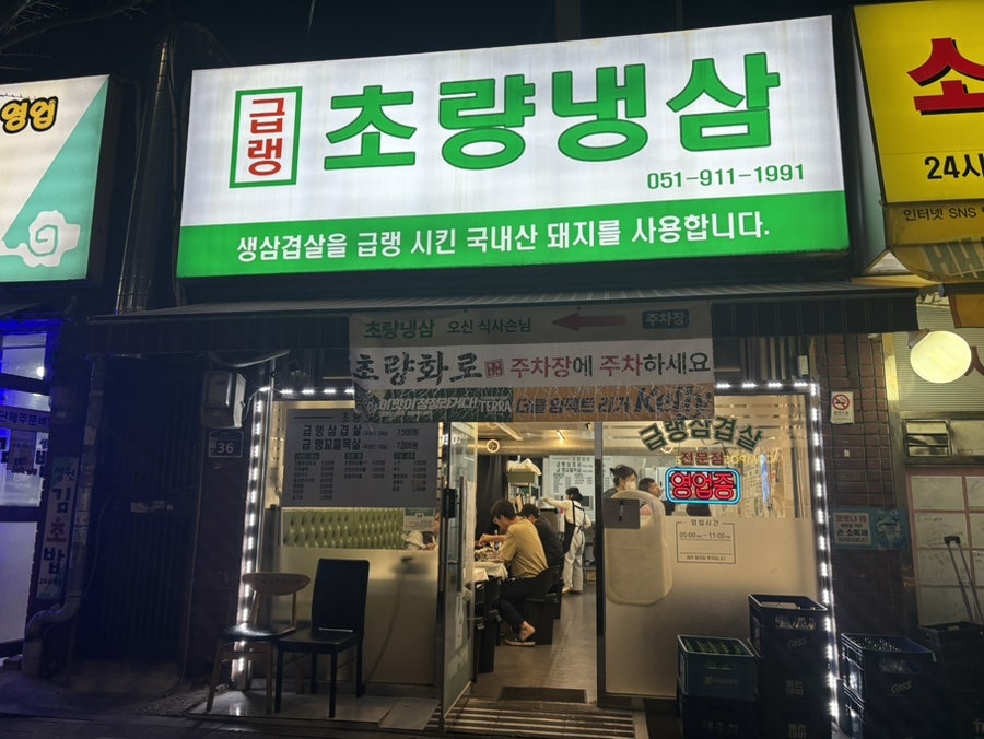 초량냉삼 사진 2