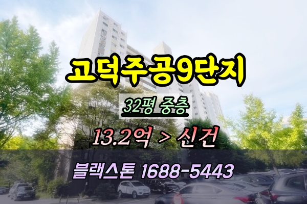  고덕주공9단지 경매 32평 강동구재건축아파트