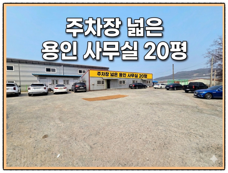  용인 모현읍 소형 사무실 임대 20평마당넓고 바닥난방 주방 완비 즉시입주