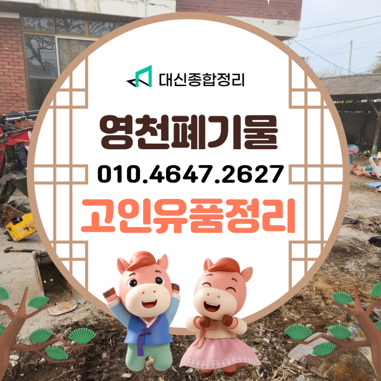  영천유품정리비용 저렴한 업체 청통면 집정리