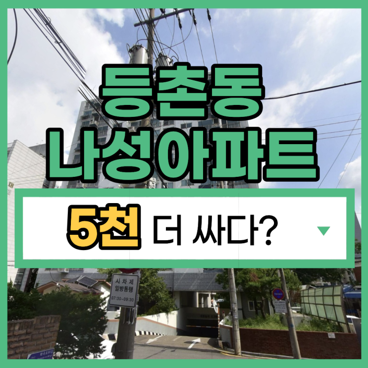  서울아파트경매 등촌동 나성아파트 물건 정보