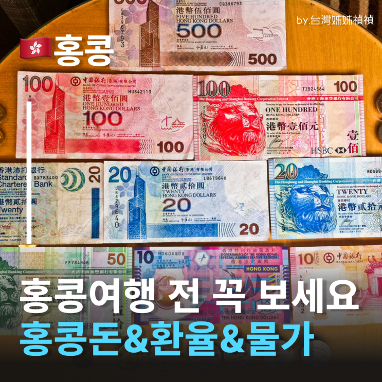  홍콩여행 전 정독 필수! 모르고 가면 손해보는 홍콩환율 계산법 & 홍콩돈 환전 완벽 가이드