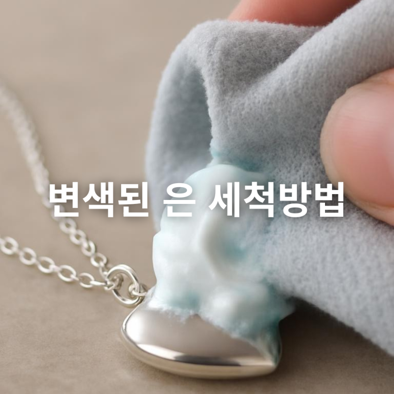 은 악세사리 세척법 변색 없애는 방법, 녹슨 줄 알았던 은 제품 쉽게 복원하기