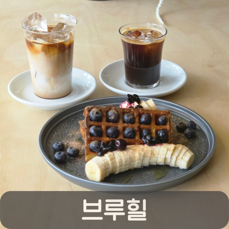  조용하고 분위기 좋은 도안동 카페 브루힐, 롱블랙과 블루베리 와플
