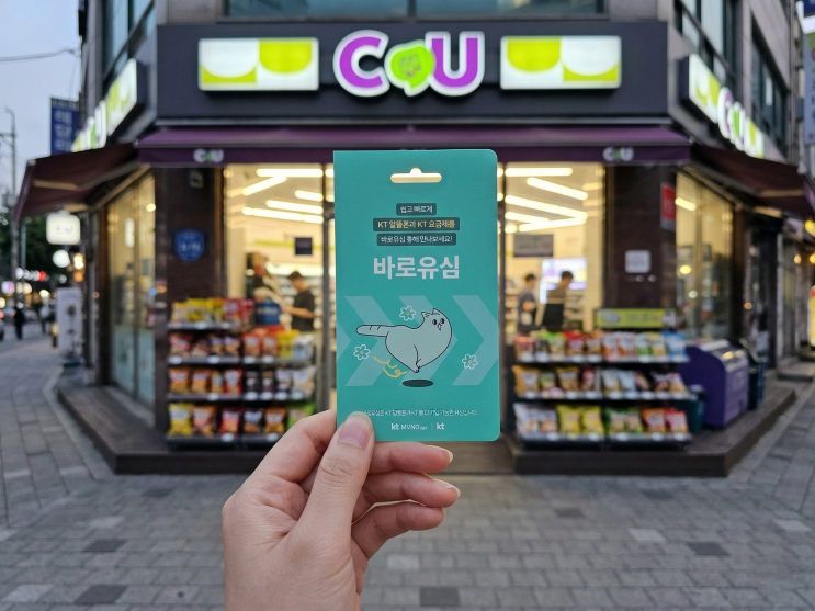  편의점 바로유심으로 10분 만에 끝낸 KT 알뜰폰 개통 성공기