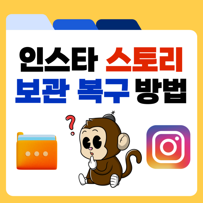 인스타 스토리 보관 복구 취소 및 삭제 방법 정리