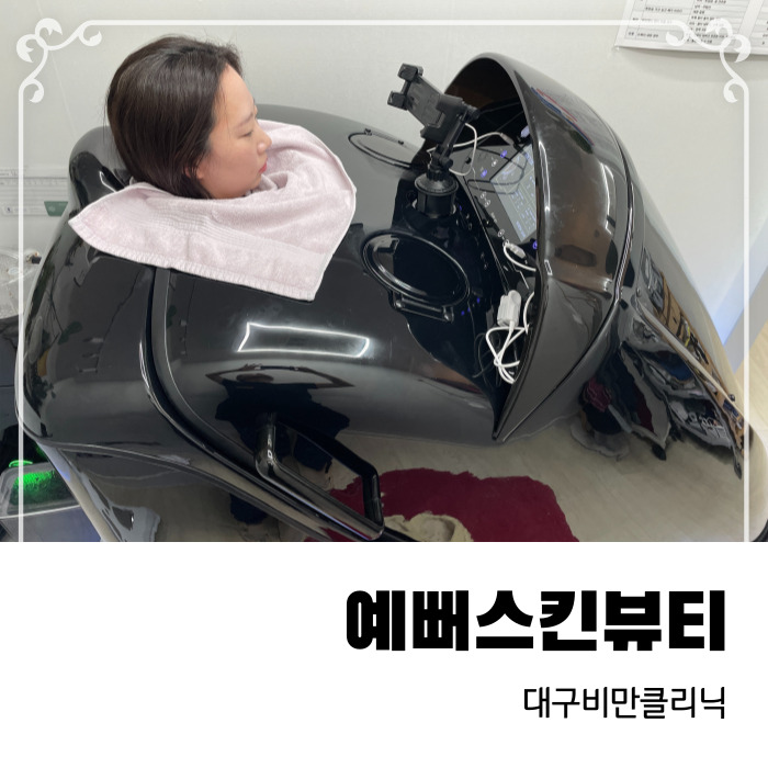  대구 비만클리닉 예뻐스킨뷰티 유마인바디젯 관리 후기