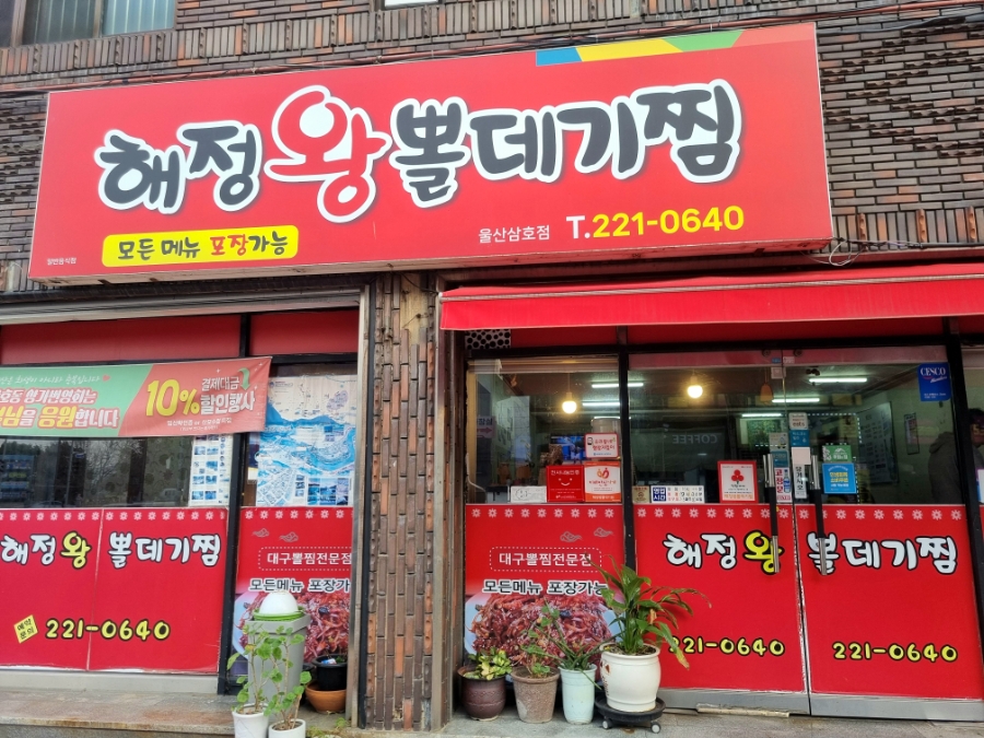 해정왕뽈데기찜 울산삼호점 사진 5