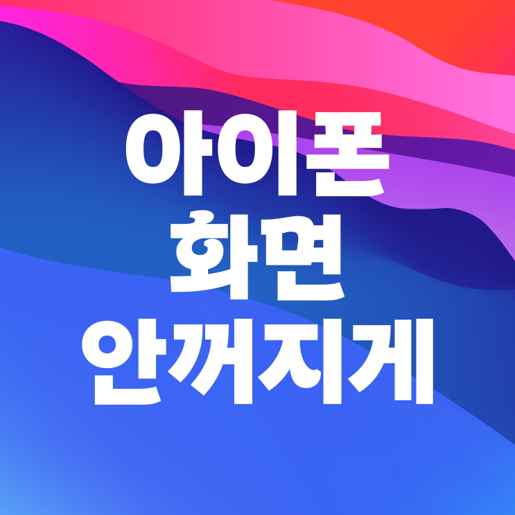 아이폰 화면 안꺼지게 설정하는 방법