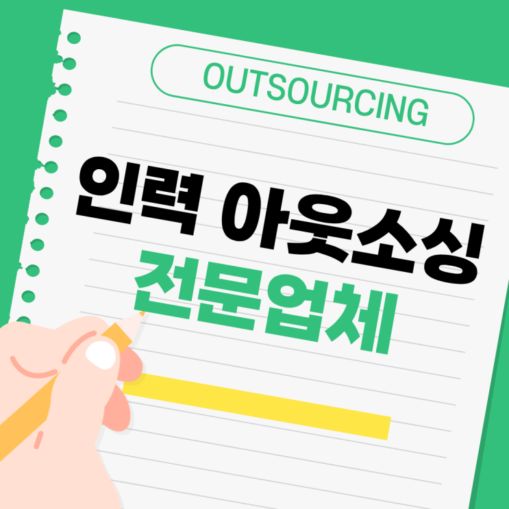  충주 채용대행·인력도급·인재파견, 아웃소싱 전문 업체로 효율 높이는 방법
