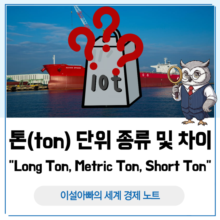  톤(ton) 단위 종류 및 차이: Long ton, Metric ton, Short ton 완벽 정리