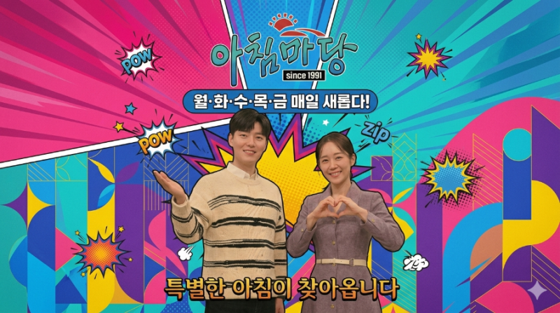 35년 전통 '아침마당'의 화끈한 변신! 지루함 벗고 '꿀잼' 예능으로 돌아온다