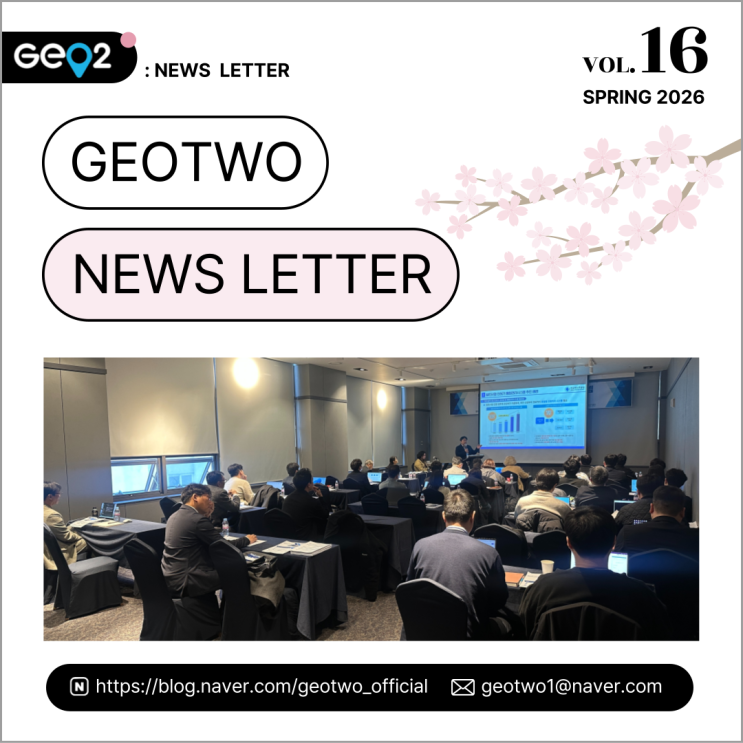  2026년 1분기 지오투정보기술 뉴스레터