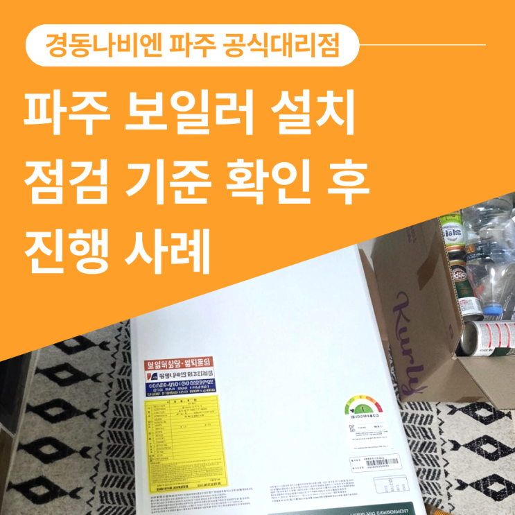  파주 보일러 설치, 점검 기준부터 확인하고 진행해 드린 사례