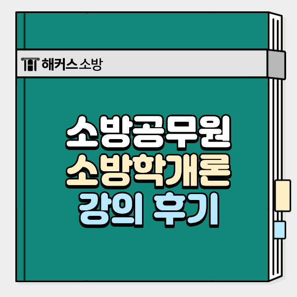  소방공무원 김정희 소방학개론 리얼 후기로 보는 강의 활용 공부법!