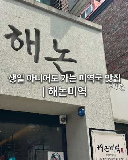 해논미역 평촌직영점 사진 1