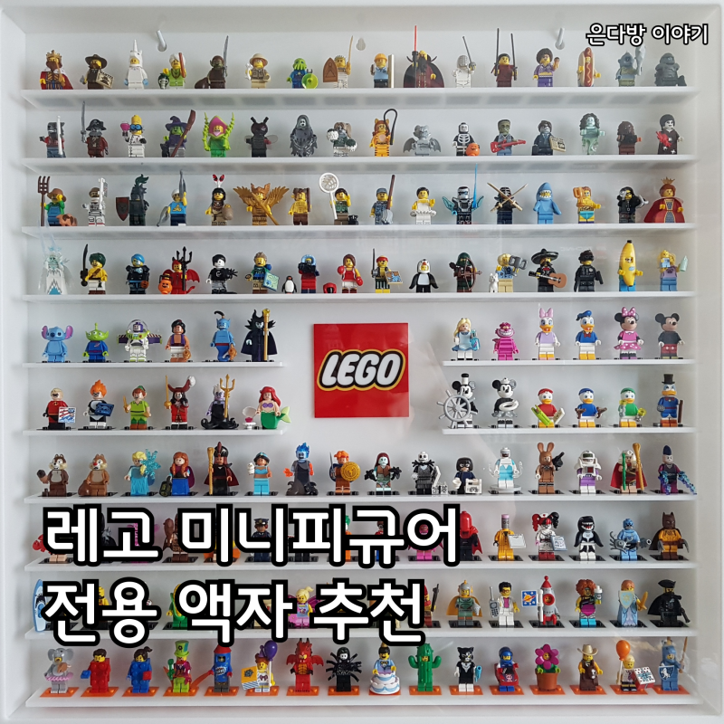 레고 미니피규어 전시 전용 로고 액자형 케이스 구매 후기