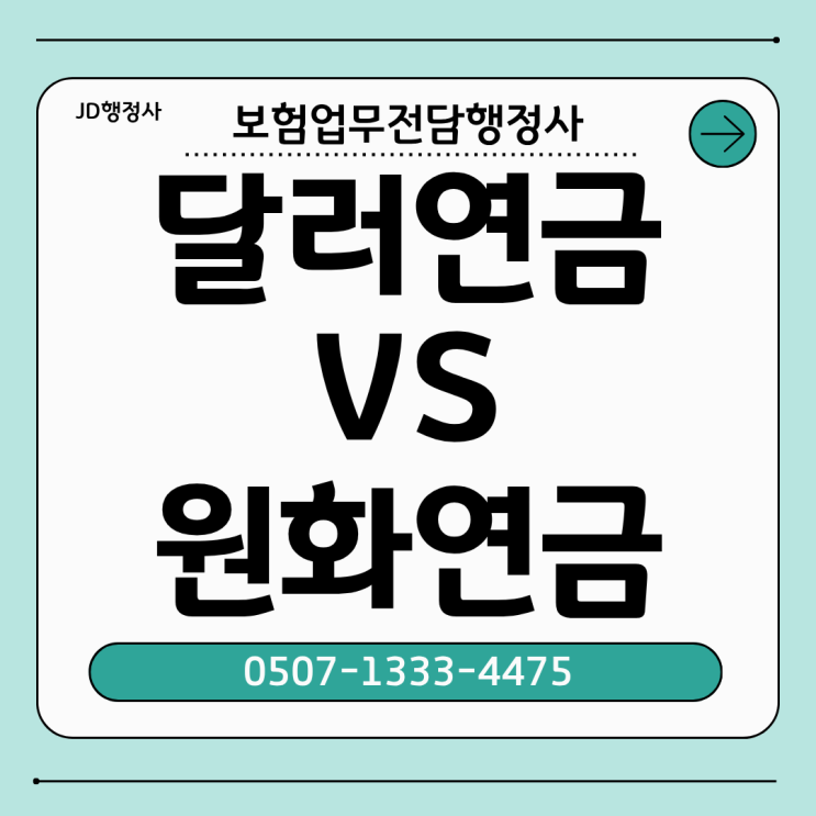 달러연금 vs 원화연금 무엇이 더 유리할까? 40대 50대 노후준비·은퇴생활비·절세·환율 리스크까지 한 번에 비교하는 현실적인 연금 선택 가이드