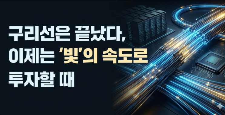  2026년 반도체 다음은 이거라는데, 광통신 관련주 대장주 정리