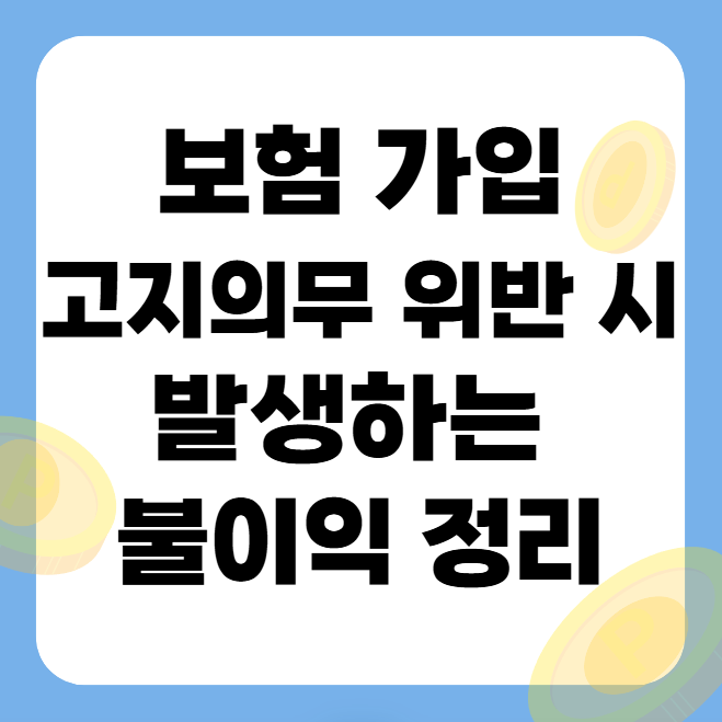 보험 고지의무 위반 시 발생하는 불이익 정리